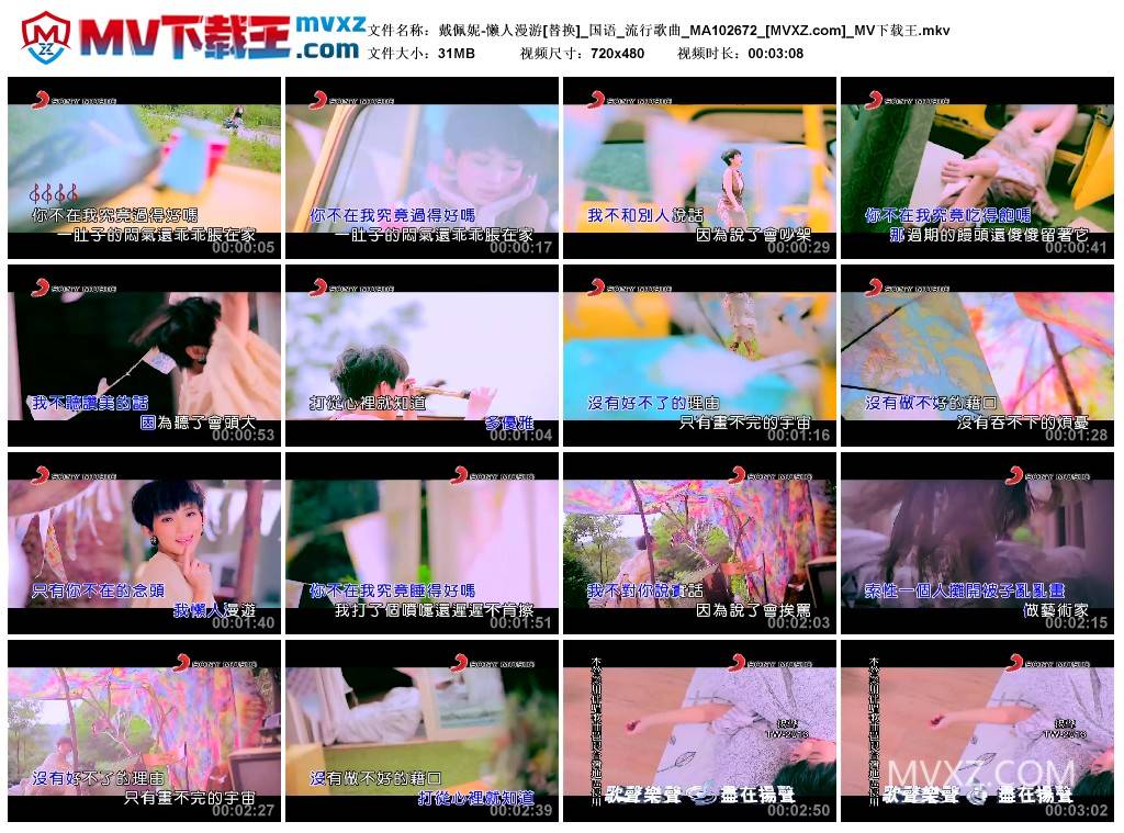 戴佩妮-懒人漫游[替换]_国语_流行歌曲_MA102672